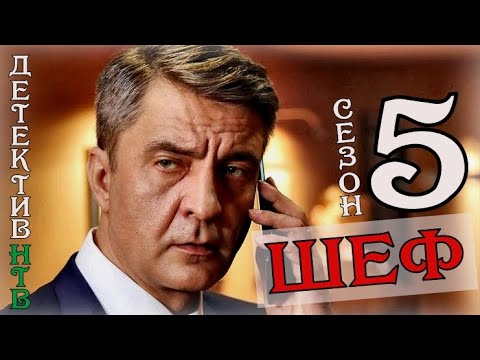 Шеф новый сезон 2017 сериал
