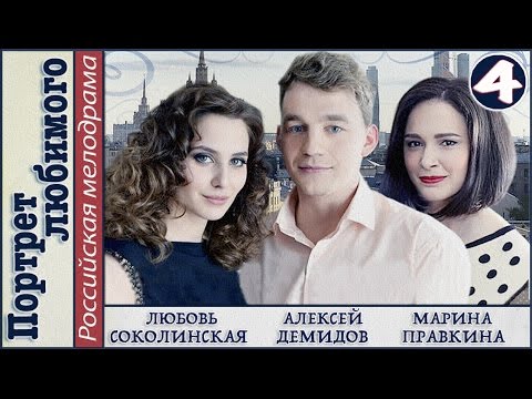 Портрет любимого смотреть сериал Портрет любимого смотреть сериал