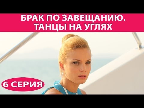 Брак по завещанию 6 серия танцы на углях