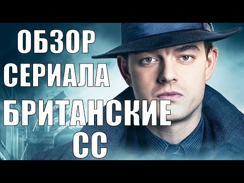 Сериал британские сс