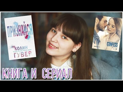 Сериал признайся колин гувер