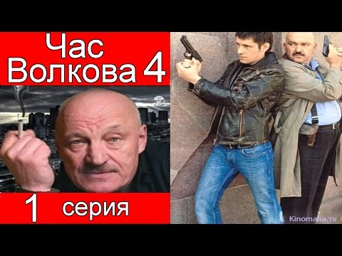 Сериал час волкова смотреть все сезоны бесплатно Сериал час волкова смотреть все сезоны бесплатно