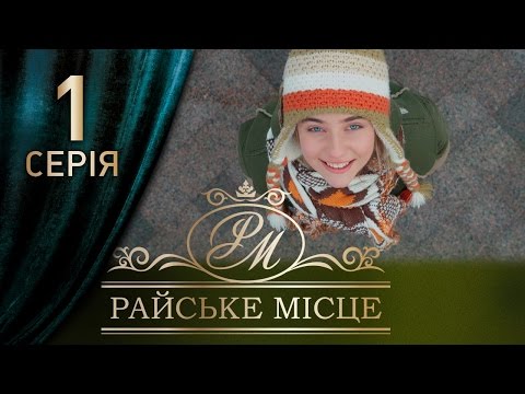 Райское место сериал 2016 смотреть сериал