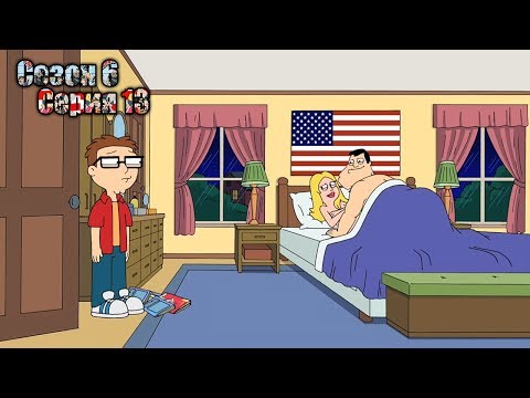 Американский папаша 13 сезон 13 серия на русском