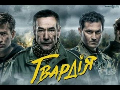 Актеры сериал гвардия