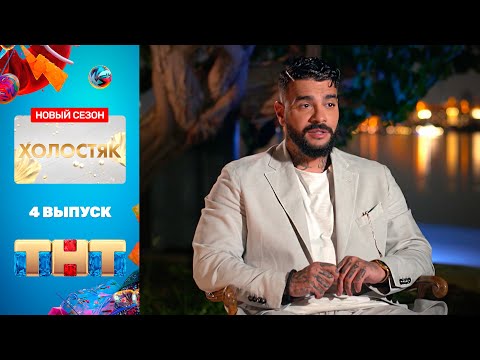 Холостяк 3 сезон 4 серия украина