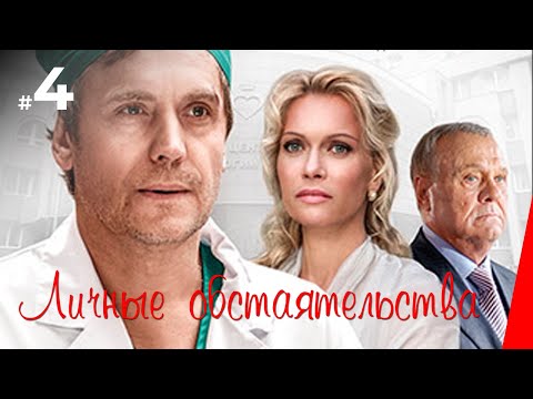 Сериал личные обстоятельства