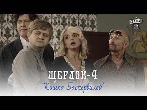 Шерлок 2 сезон 2 серия на украинском