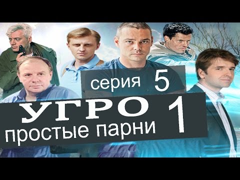 Угро смотреть сериал
