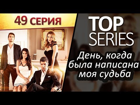 День когда написана моя судьба 40 серия