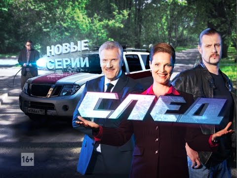 След смотреть онлайн последние новые серии 2016 года