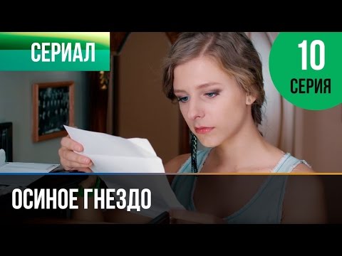 Смотреть онлайн осиное гнездо 10 серия