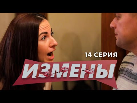 Смотреть измены 14 серия онлайн