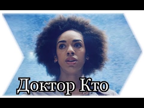 Доктор кто 10 сезон 0 серия baibako
