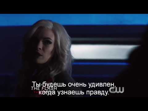 Флеш 3 сезон 19 серия субтитры