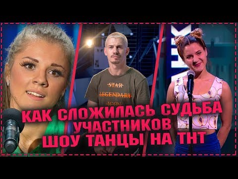 Танцы на тнт 1 сезон 1 серия участники