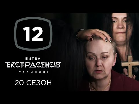 Битва экстрасенсов 12 сезон все серии смотреть онлайн бесплатно