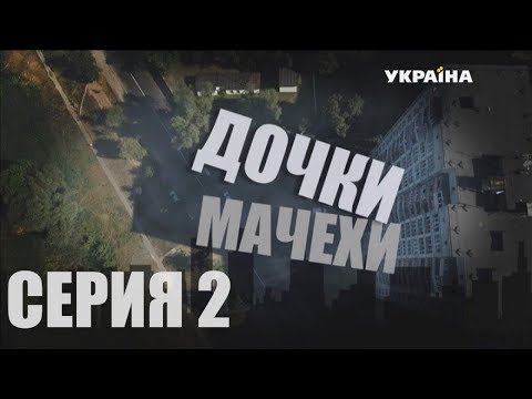 Сериал дочки матери 2 серия