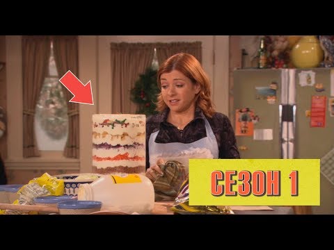 Как я встретил вашу маму как снимали сериал