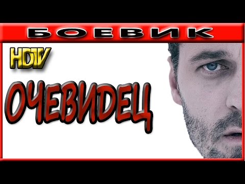 Очевидец сериал смотреть