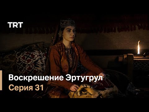 Эртугрул воскресший эртугрул 3 сезон 31 серия