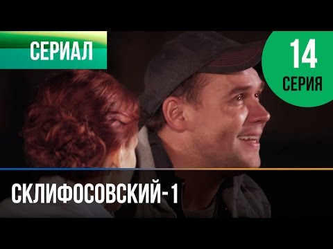 Склифосовский 1 сезон 14 серия смотреть онлайн в хорошем качестве