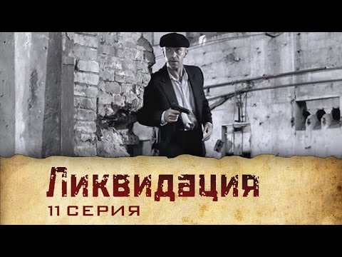 Сериал ликвидация серия 11