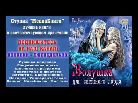 Никольская ева книги по сериям