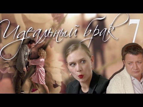 Идеальный брак 7 серия