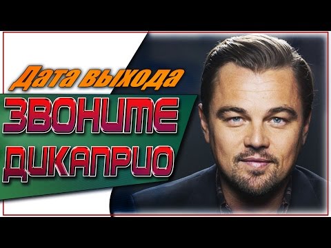 Звоните ди каприо сериал