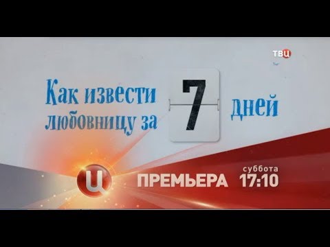 Как извести любовницу за 7 дней 2017 смотреть сериал онлайн