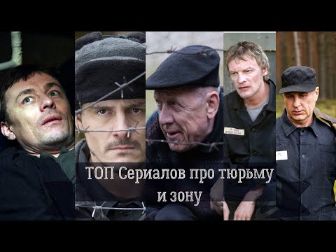Русские сериалы про тюрьму