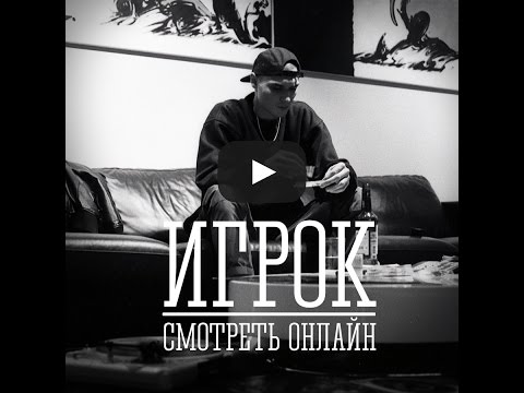 Игрок сериал смотреть онлайн 2015