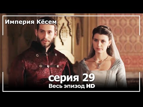 Великолепный век империя кесем 29 серия краткое содержание