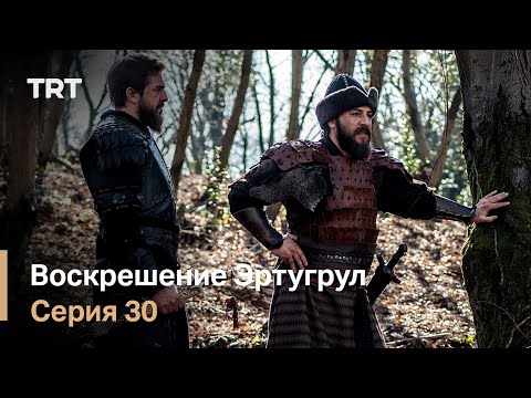 Эртугрул воскресший эртугрул 3 сезон 30 серия