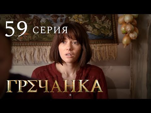 Фильм гречанка 59 60 серии