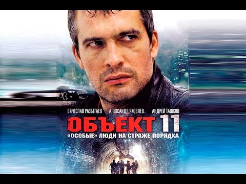 Смотреть онлайн сериал объект 11 2 сезон