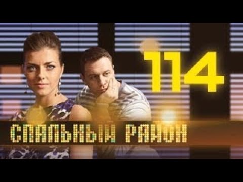Сериал спальный район смотреть онлайн 115 серия