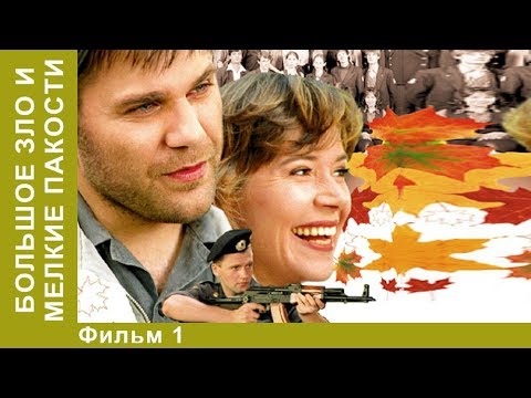 Смотреть сериал большое зло и мелкие пакости онлайн бесплатно