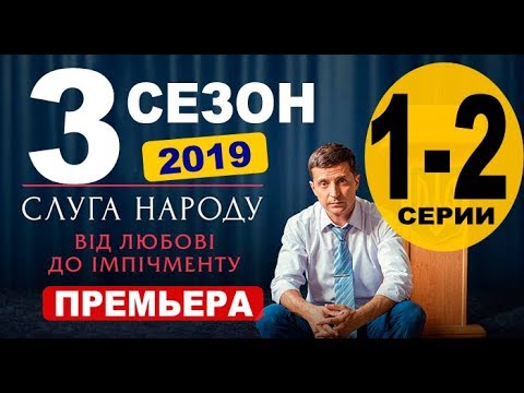 Слуга народа 2 сезон 2 серия дата выхода