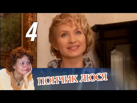 Смотреть пончик люся все серии подряд в хорошем качестве