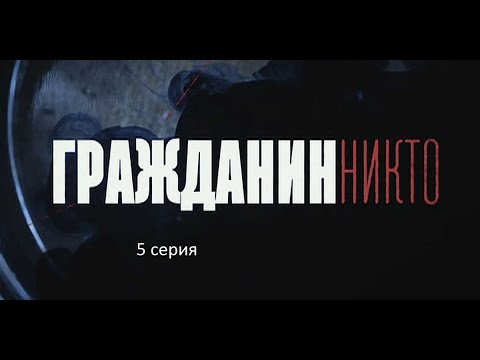 Онлайн смотреть бесплатно сериал гражданин никто
