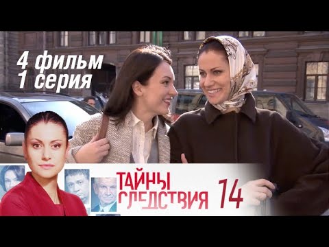 Тайны следствия 14 сезон 4 серия