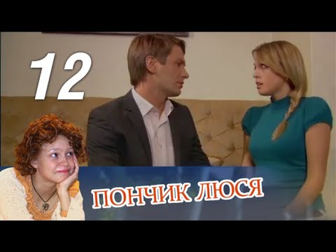 Пончик люся 12 серия смотреть онлайн бесплатно в хорошем качестве
