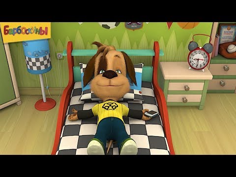 Посмотреть мультики барбоскины новые серии барбоскины Посмотреть мультики барбоскины новые серии барбоскины