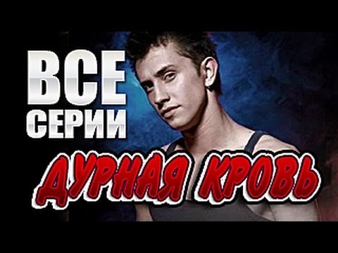 Дурная кровь 2013 смотреть сериал онлайн дурная кровь 2013 все серии