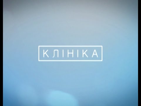 Клиника 1 сезон 12 серия