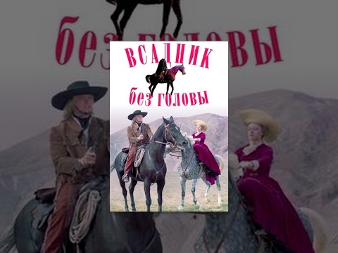 Сериал всадник без головы