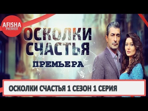 Смотреть сериал осколки счастья турецкий сериал