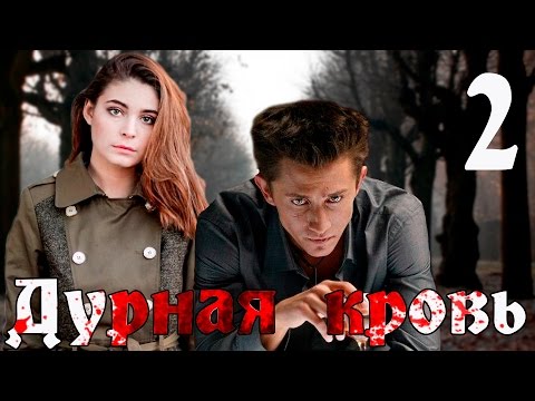 Дурная кровь сериал 2 сезон 1 серия